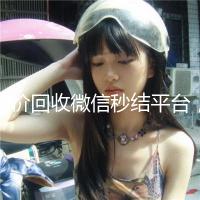 高价回收微信秒结平台，快速变现，无忧选择！
